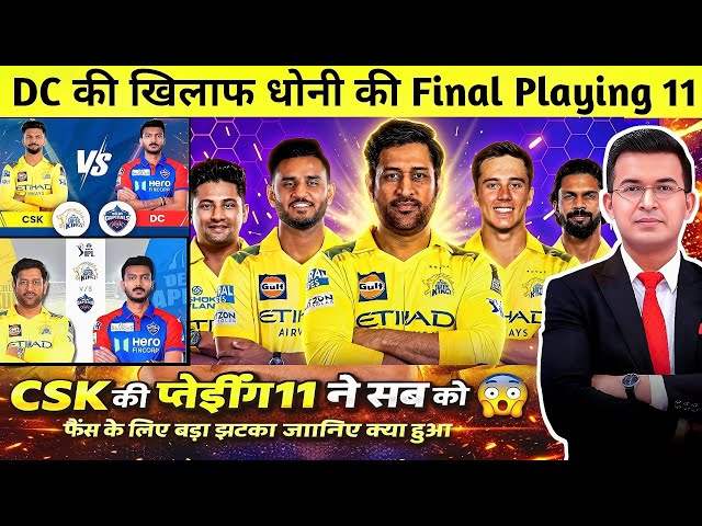 Dhoni's surprising decision against Delhi Capitals! CSK's final playing 11 creates a stir 😱