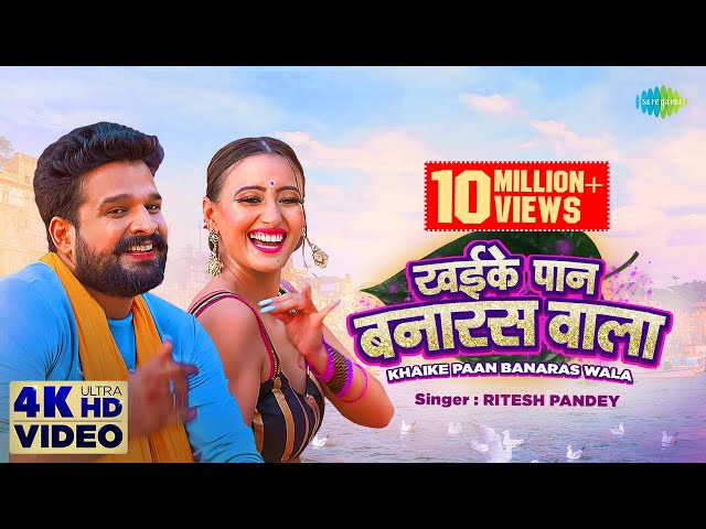 #Ritesh Pandey ka naya bhojpuri gana ~ खइके पान बनारस वाला | Khaike Pan Banaras Wala | Shweta M