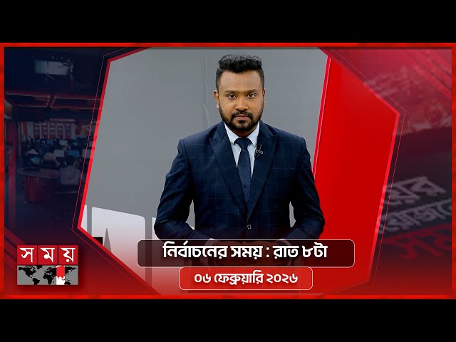 নির্বাচনের সময় | রাত ৮টা | ০৬ ফেব্রুয়ারি ২০২৬  |  Somoy TV Bulletin 8pm| Latest Bangladeshi News