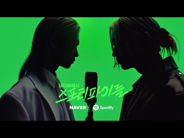 네이버에서 스포티파이를🎧 (Full ver.)