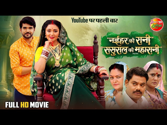 Naihar Ke Rani Sasural Ke Maharani | Full Bhojpuri Movie | Mani Bhattacharya | Superhit Family Drama