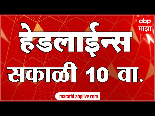 ABP Majha Headlines Today : 10 : 00 AM: एबीपी माझा हेडलाईन्स : 5 April 2026 : ABP Majha
