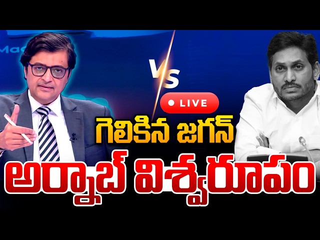 Live : నీ అవినీతి సంగతేంటి..జగన్ పై అర్నాబ్ విశ్వరూపం : Arnab Goswami Fire On YS Jagan | WWT