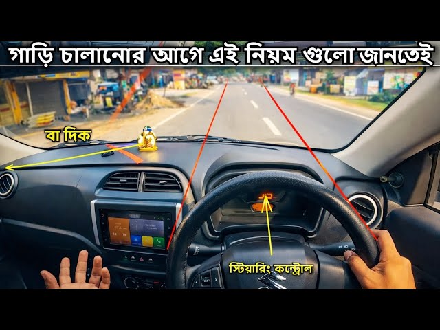 গাড়ি চালানোর আগে এই নিয়ম গুলো জানতেই হবে ! গাড়ি চালানো শিখুন | Car Driving Training Bangla