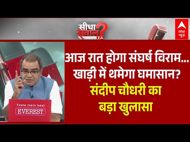 Sandeep Chaudhary: निर्यात पर ब्रेक, उत्पादन कम...देश पर फूटेगा 'मंदी बम'? | Iran US Israel War