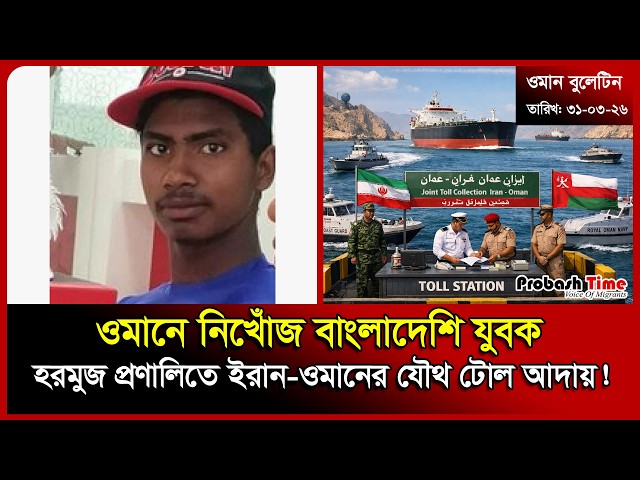ওমানে নিখোঁজ বাংলাদেশি যুবক | Oman | Plane Crash | Kuwait | Hormuz | War News | Probash Time