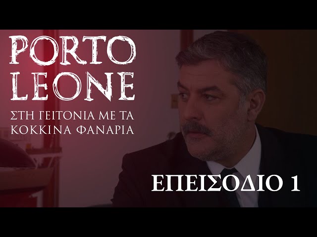 Porto Leone: Στη γειτονιά με τα κόκκινα φανάρια | Επεισόδιο 1