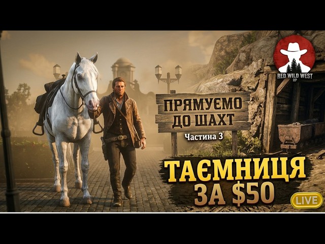 ▶️ ШАХТИ в штаті RED WILD WEST #стрімукраїнською #redwildwest #rdr2rp