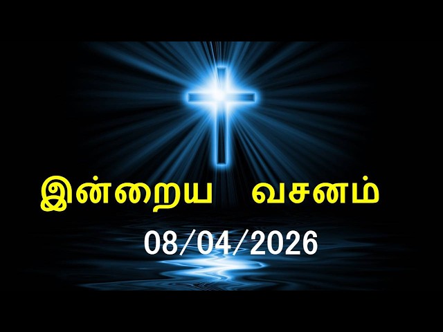 இன்றைய வசனம் [08/04/2026] | Today Bible Verse | Tamil Bible Verse