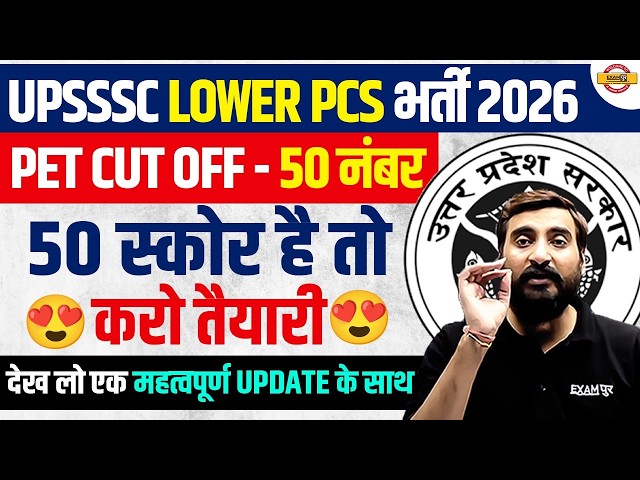 UPSSSC LOWER PCS PET CUT OFF 2026 | UPSSSC LOWER PCS PET SAFE SCORE 2026 - VIVEK SIR