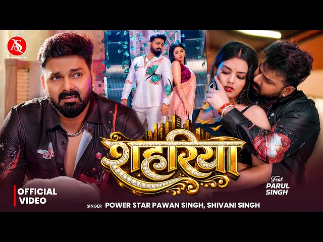 #Pawan Singh | #Video - शहरिया | #Shivani Singh | Shahariya | Bhojpuri New Song 2026