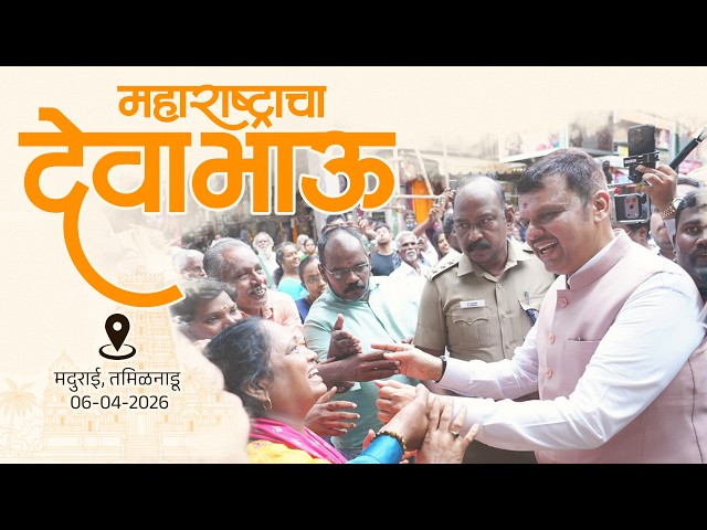 Interaction with Marathi People at Tamil Nadu Roadshow | मराठी भाविकांची देवाभाऊंना साद!