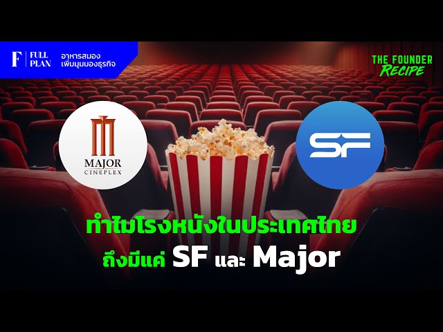 ทำไมโรงหนังในประเทศไทย ถึงมีแค่ SF และ Major?┃The Founder Recipe EP.2