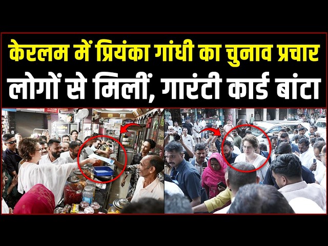 केरलम में Priyanka Gandhi का धुआंधार प्रचार | लोगों से मिली, गारंटी कार्ड बांटा | Keralam Election