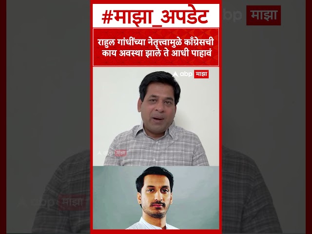 Suraj Chavhan On Congress : राहुल गांधींच्या नेतृत्त्वामुळे काँग्रेसची काय अवस्था झाले ते आधी पाहावं