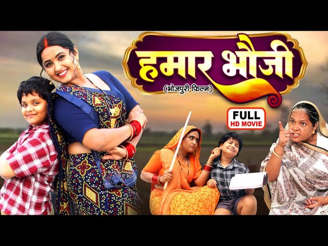 Humaar Bhauji I हमार भौजी I Bhojpuri Superhit Movie 2025- bhauji