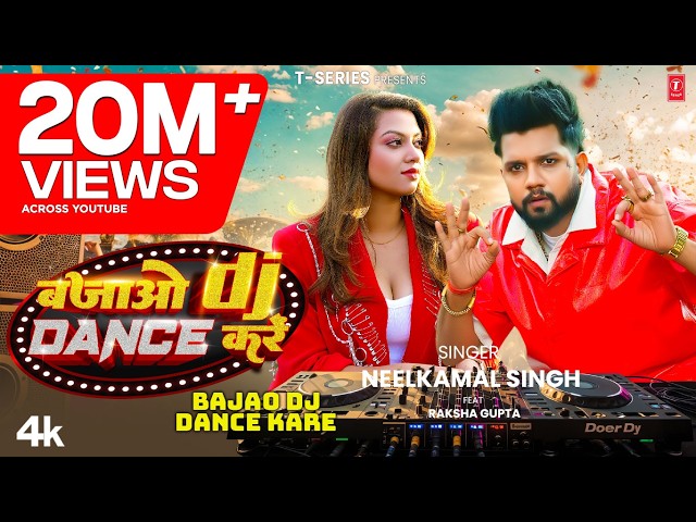 #Video | बजाओ डीजे डांस करें | #Neelkamal Singh | Bajao DJ Dance Kare | #नीलकमल सिंह | Superhit Song