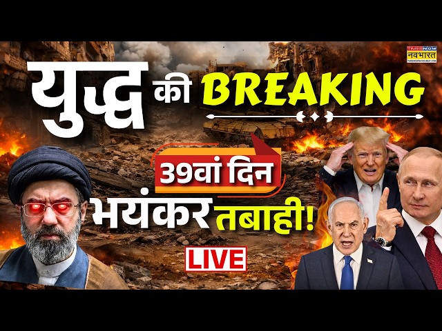 Iran Israel Us War Update Live : युद्ध का 39वां दिन | US Iran conflict 2026 | Trump | World News