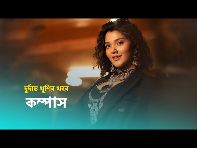 কম্পাস ফ্যানদের জন্য দুর্দান্ত বড় খুশির খবর। Compass star Jalsha serial 