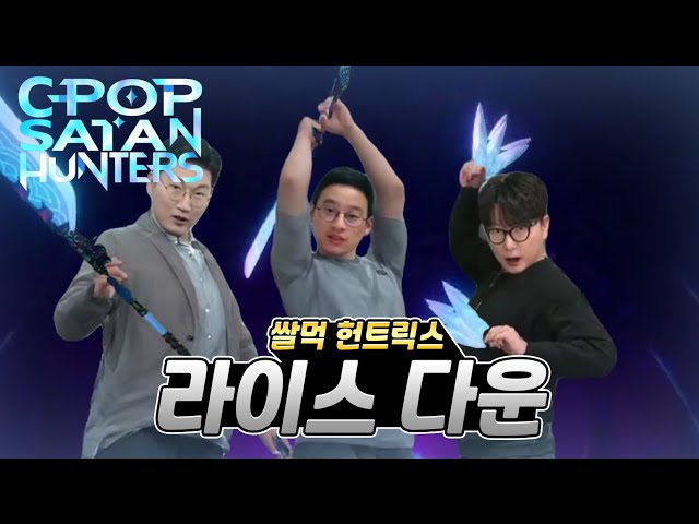 쌀먹 헌트릭스 - 라이스 다운 MV (헌트릭스 - Takedown) | 창팝 사탄 헌터스