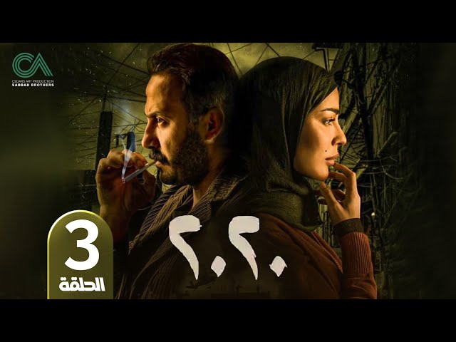 مسلسل 2020 | الحلقة 3 | بطولة نادين نسيب نجيم و قصي خولي  وكارمن لبس حلقات كاملة Full HD