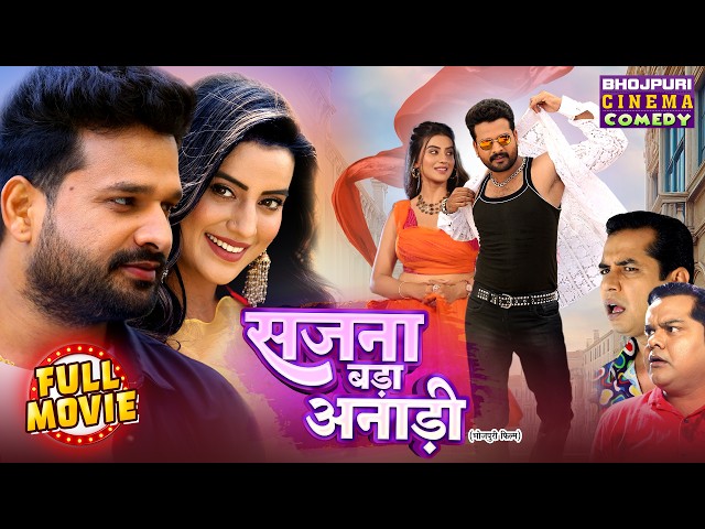 Sajana Bada Anadi Ba (सजना बड़ा अनाड़ी बा) | Full Bhojpuri Movie HD | Ritesh Pandey, Akshara Singh