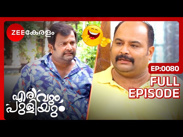 🤣മീൻ വാങ്ങാൻ പോയ ഡഗ്ലസ്, വെള്ളാങ്കണ്ണി പോയി! -Erivum Puliyum | Full Ep 80| Julie,Freddy |Zee Keralam