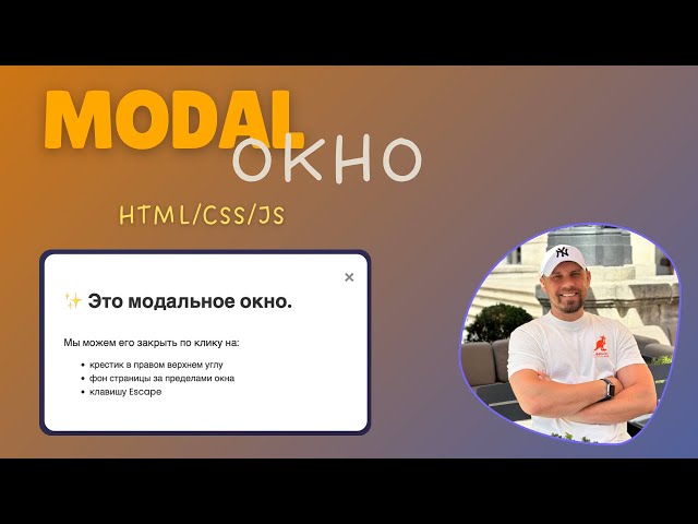 Модальное окно, которое выглядит как премиум, на чистом CSS+JS