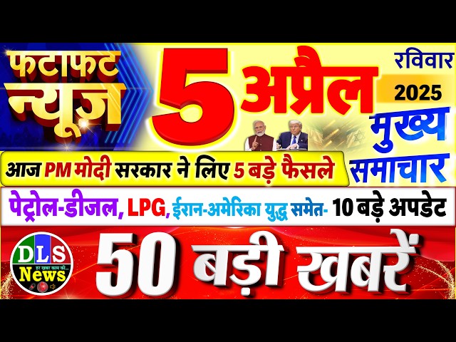Today Breaking News ! आज 5 अप्रैल 2026 के मुख्य समाचार बड़ी खबरें, PM Modi, UP, Bihar, Delhi, SBI