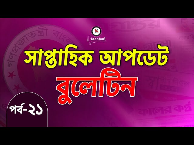 সাম্প্রতিক আপডেট বুলেটিন | একনজরে সপ্তাহের সেরা তথ্যগুলো | পর্ব-২১