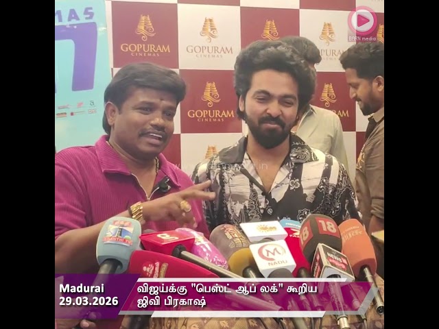 விஜய்க்கு "பெஸ்ட் ஆப் லக்" கூறிய ஜிவி பிரகாஷ்