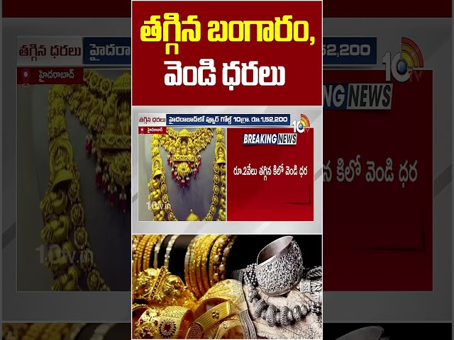 gold and silver price drops | gold and silver prices dropped #goldrate #silverprice #shorts #10tv...