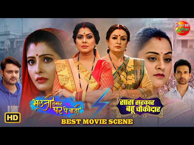 प्रधान जी के घर मचा तूफान | Upasana Singh, Rinku Ghosh | Bhojpuri Movie Scene | Family Drama