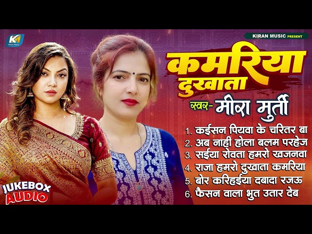 #Meera_Murti | धोबी गीत 2026  | कमरिया दुखता | Bhojpuri Dhobi Geet Jukebox Song