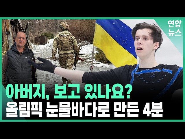 우크라 선수의 마법 같은 4분, "앗, 저 노래는…" 관객들 울컥한 사연/ 연합뉴스 (Yonhapnews)