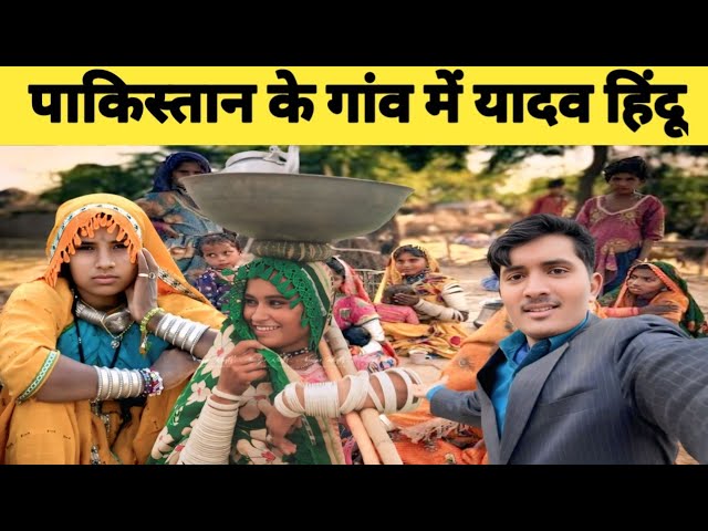 Yadav Hindus in a village in Pakistan || Yadav village in Pakistan HaMeeR MISHrA VlOgS