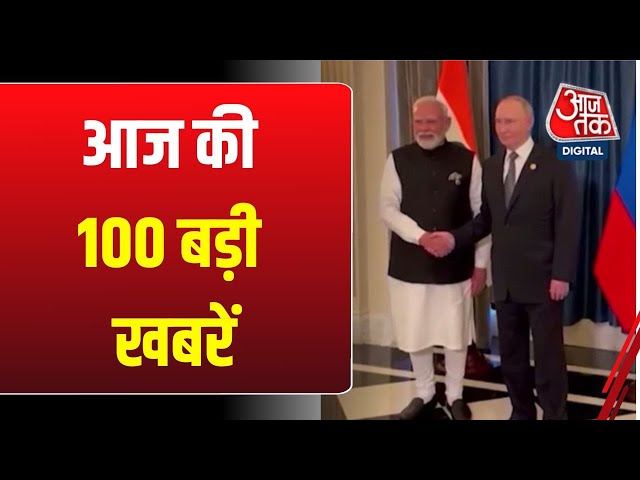 Top 100 News: आज की 100 बड़ी खबरें | PM Modi | Putin | SIR | Election Commission | Political News