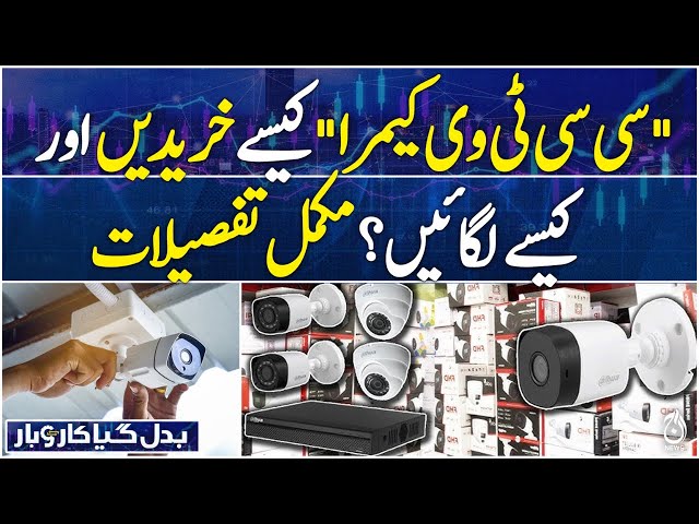 CCTV Camera Buying Guide | How to Install CCTV | Complete Details| Badal Gaya Karobar EP#63