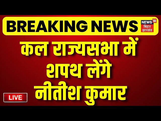 LIVE : कल राज्यसभा में शपथ लेंगे नीतीश कुमार | Nitish Kumar Oath in Rajya Sabha | Hindi News | Bihar