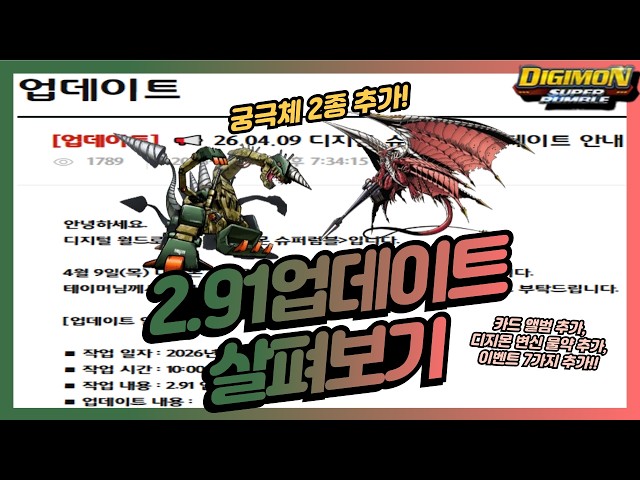 2.91 Update🔎 Card Album Added, Transformation Potion Added!! | DSR, Digimon Super Rumble (ENG SUB)