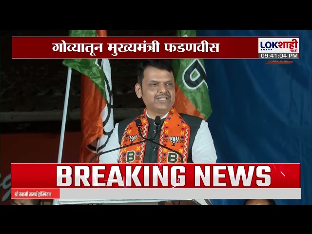 CM Devendra Fadnavis | गोव्यातून मुख्यमंत्री फडणवीस