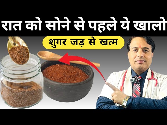 रात को सोने से पहले ये खालो शुगर जड़ से खत्म || Diabetes ka natural ilaaj || सुगर का रामबाण उपाय
