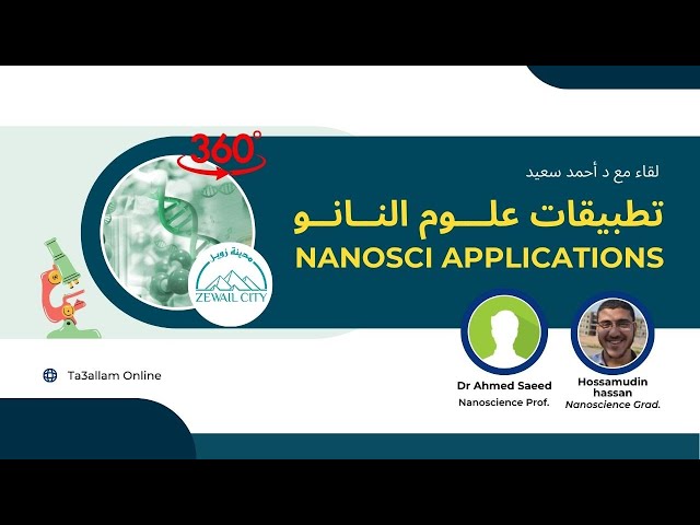 أهم تطبيقات علوم طب النانو - د. أحمد سعيد جامعة زويل