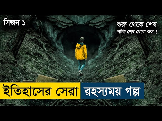 Dark - Season 1 (2017) German Series Explained in Bangla | Story Summarized Bangla