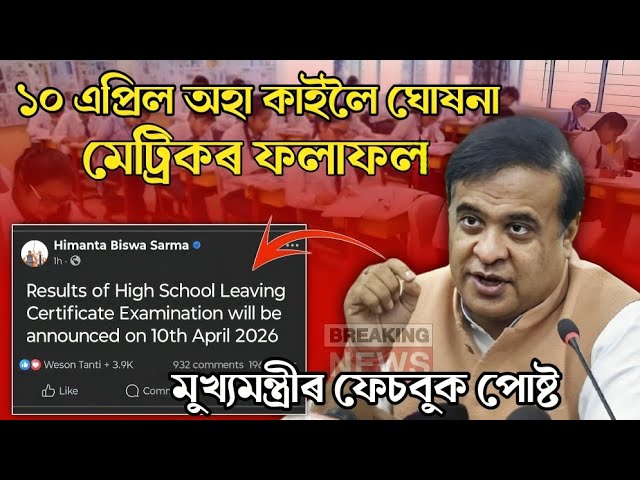 HSLC Exam 2026 Today Results Date Announced// 10 April Assam Hslc Exam 2026 Results Declared 