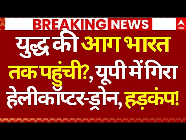 Iran America War: युद्ध की आग भारत तक पहुंची?, यूपी में गिरा हेलीकॉप्टर-ड्रोन, हड़कंप! | Trump
