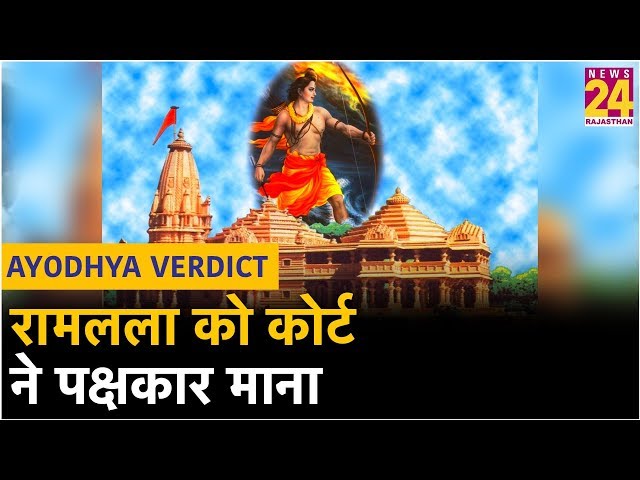 Ayodhya Case:  रामलला को कोर्ट ने पक्षकार माना