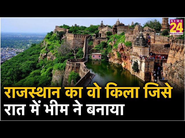 राजस्थान का वो रहस्यमयी किला, जिसे एक रात में भीम ने बनाया !