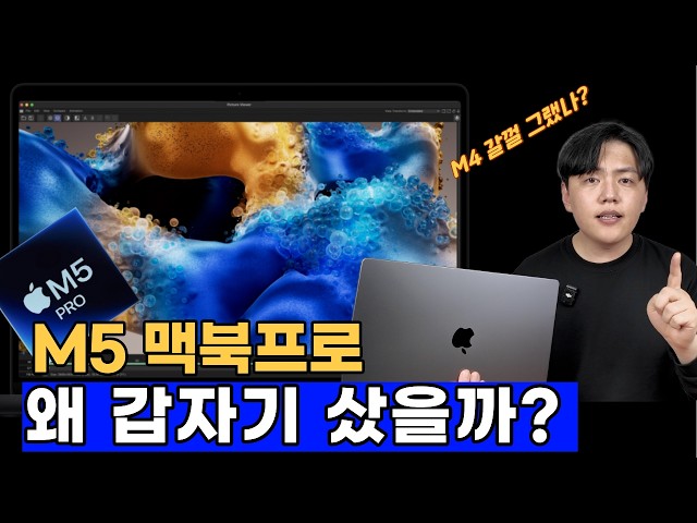가격이 자꾸 오르는 M5 맥북프로, 구매 해도 될까? ㅣ M5 맥북프로 언박싱 및 M4와 전격비교!