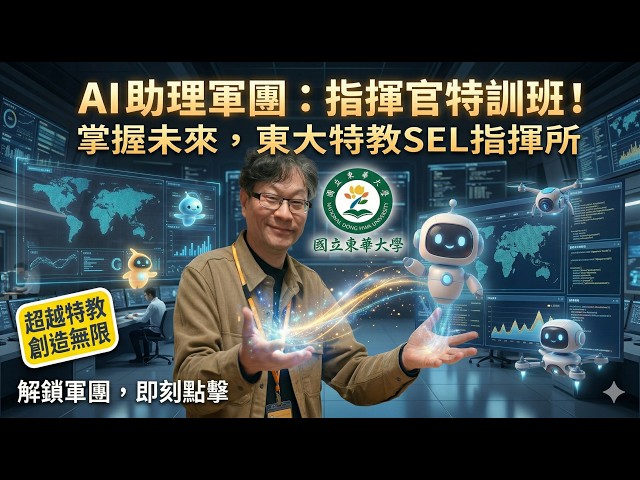 (Podcast)東華特教SEL特訓班2─特教老師的救星，本地RAG AI助理：設計你的萬用助理幫助你經營班級，讓孩子學得好學得快！